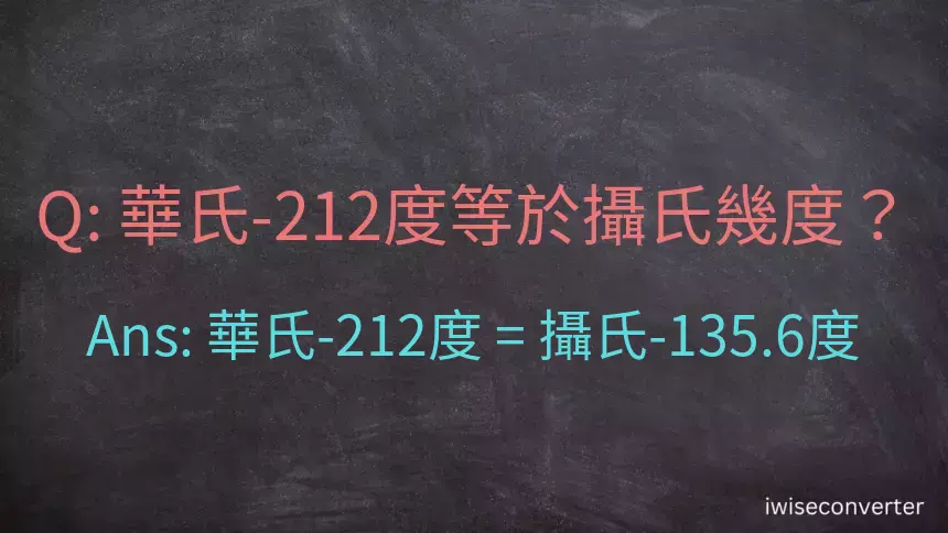 華氏-212度等於攝氏幾度？