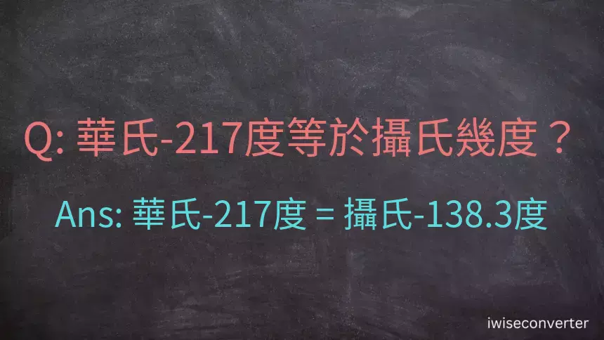 華氏-217度等於攝氏幾度？