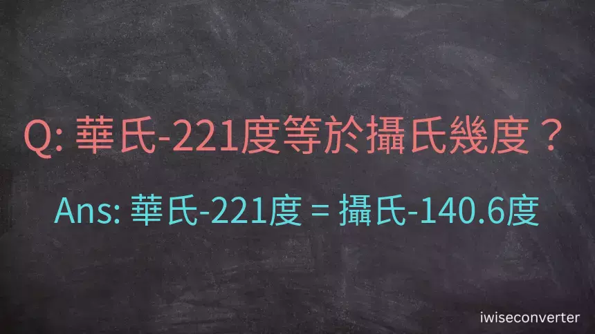 華氏-221度等於攝氏幾度？