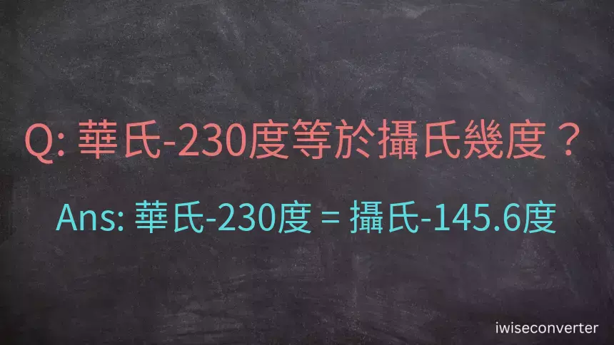 華氏-230度等於攝氏幾度？