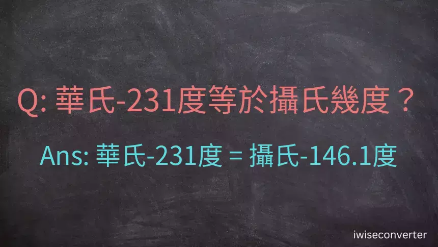 華氏-231度等於攝氏幾度？