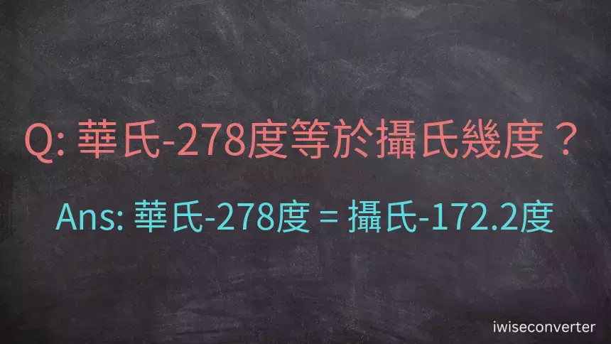 華氏-278度等於攝氏幾度？