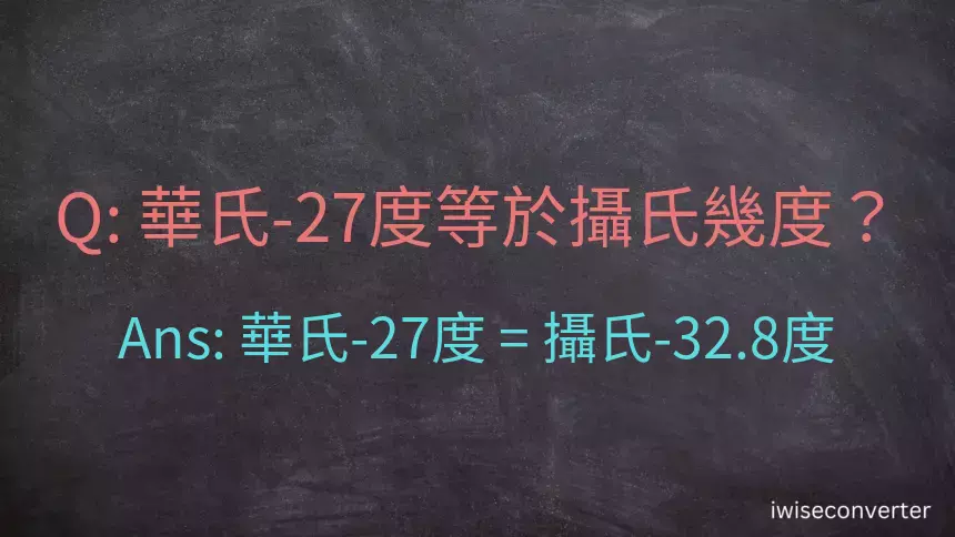 華氏-27度等於攝氏幾度？