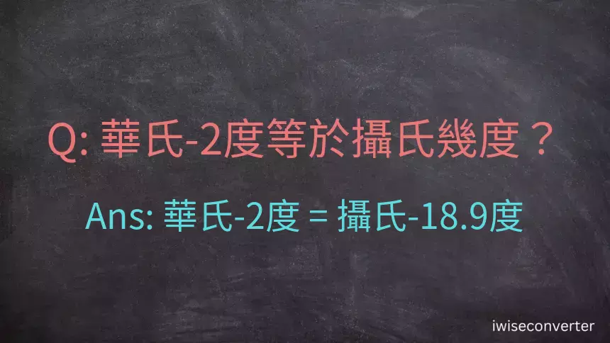 華氏-2度等於攝氏幾度？