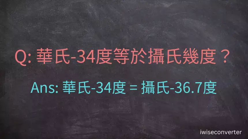 華氏-34度等於攝氏幾度？