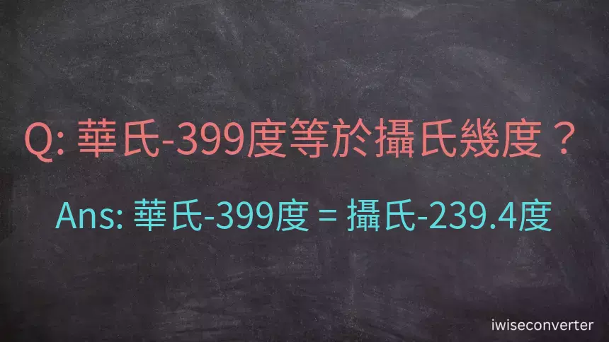 華氏-399度等於攝氏幾度？