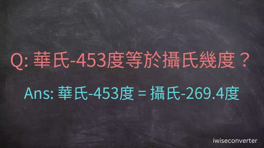 華氏-453度等於攝氏幾度？