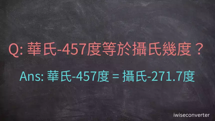 華氏-457度等於攝氏幾度？