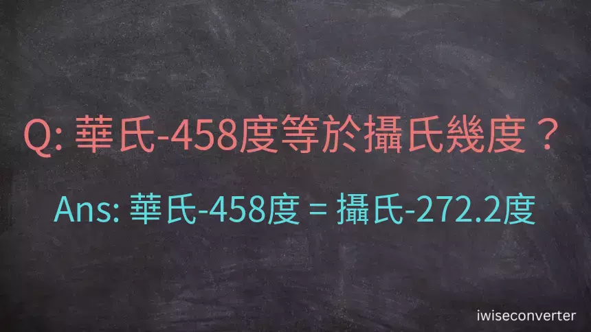 華氏-458度等於攝氏幾度？