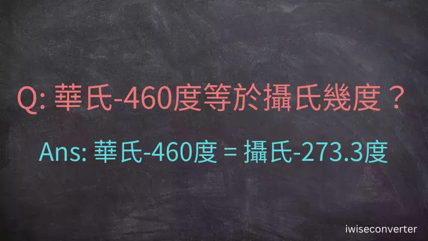 華氏-460度等於攝氏幾度？