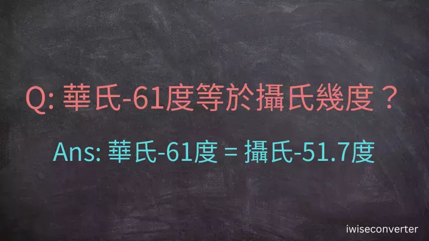 華氏-61度等於攝氏幾度？