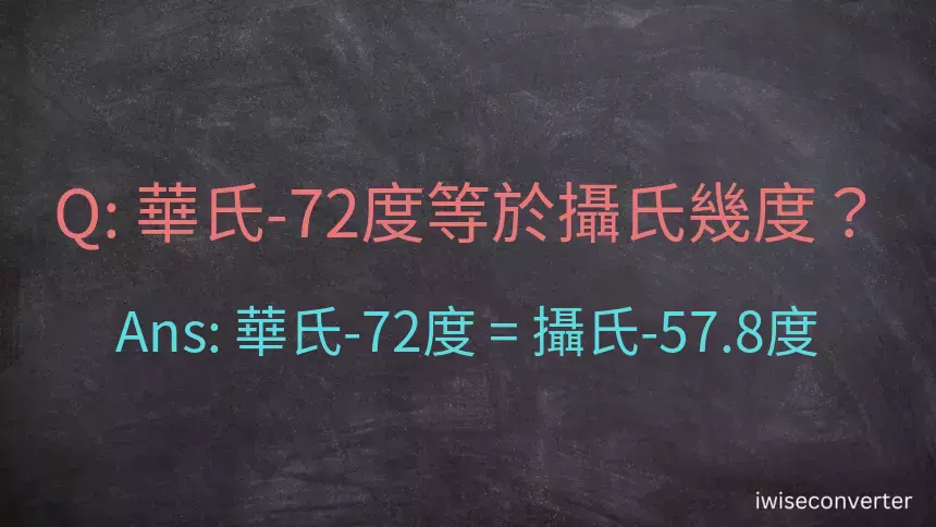 華氏-72度等於攝氏幾度？