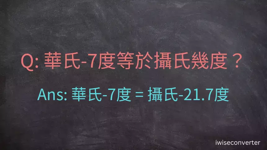 華氏-7度等於攝氏幾度？