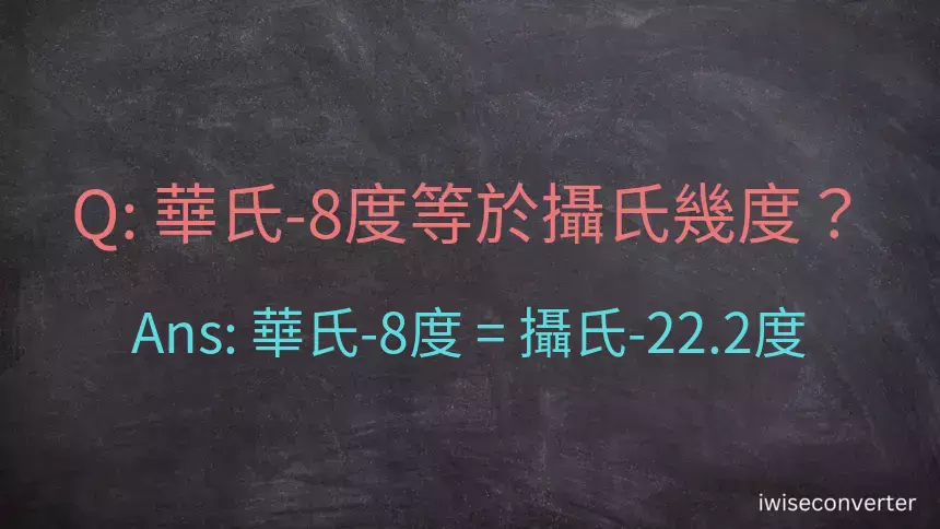 華氏-8度等於攝氏幾度？