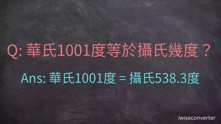 華氏1001度等於攝氏幾度？