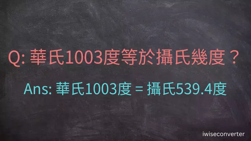 華氏1003度等於攝氏幾度？