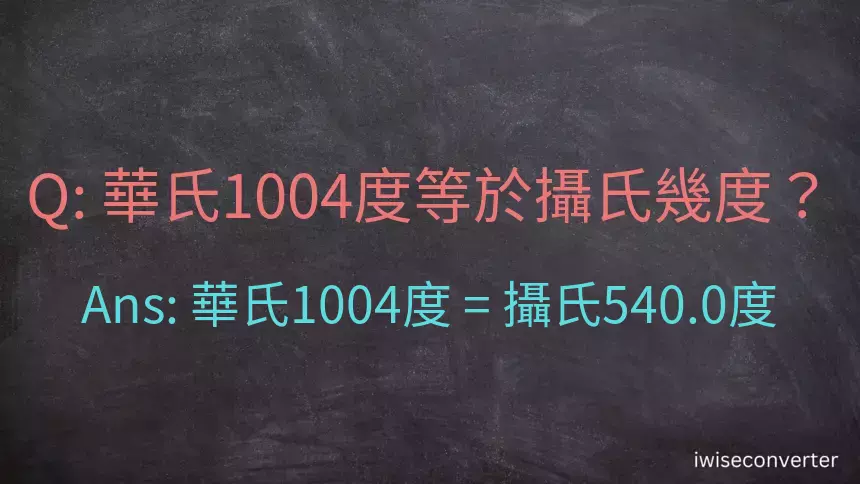 華氏1004度等於攝氏幾度？