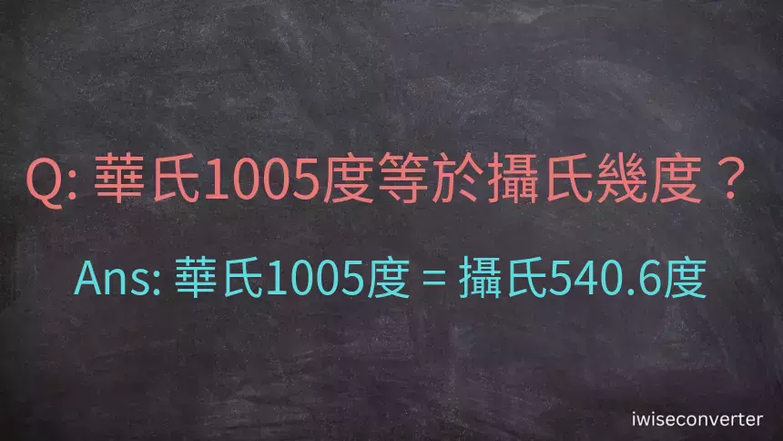 華氏1005度等於攝氏幾度？