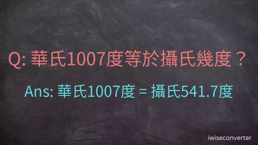 華氏1007度等於攝氏幾度？