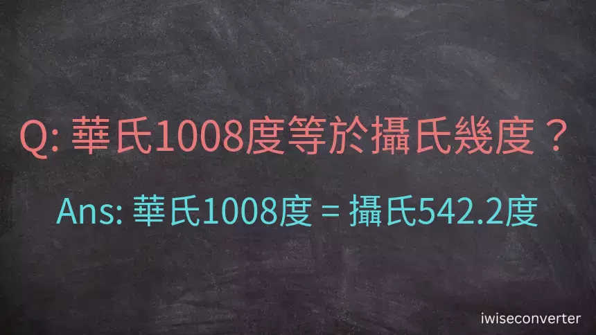華氏1008度等於攝氏幾度？