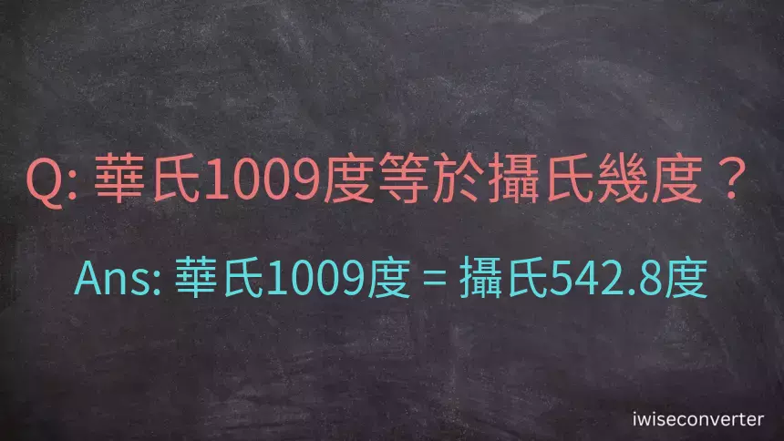 華氏1009度等於攝氏幾度？