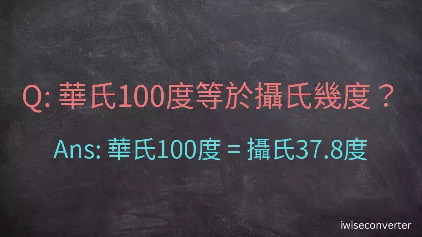 華氏100度等於攝氏幾度？