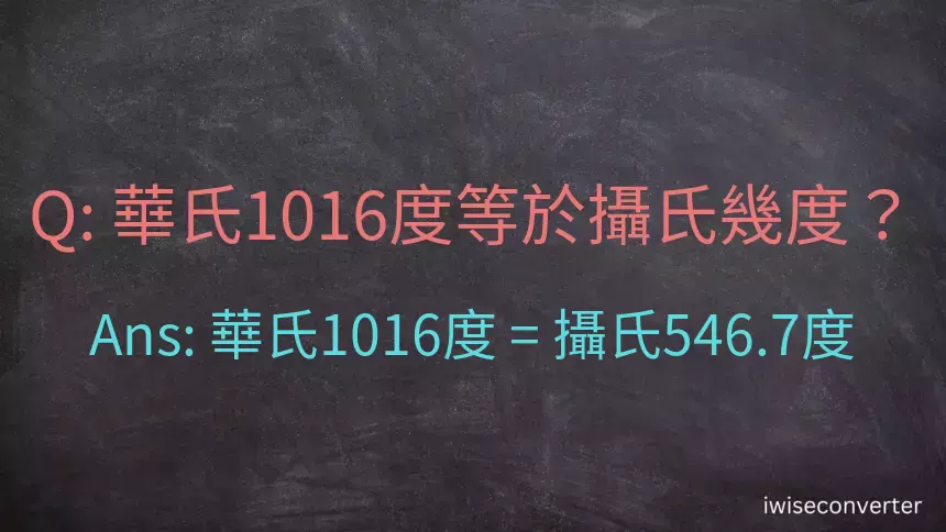 華氏1016度等於攝氏幾度？