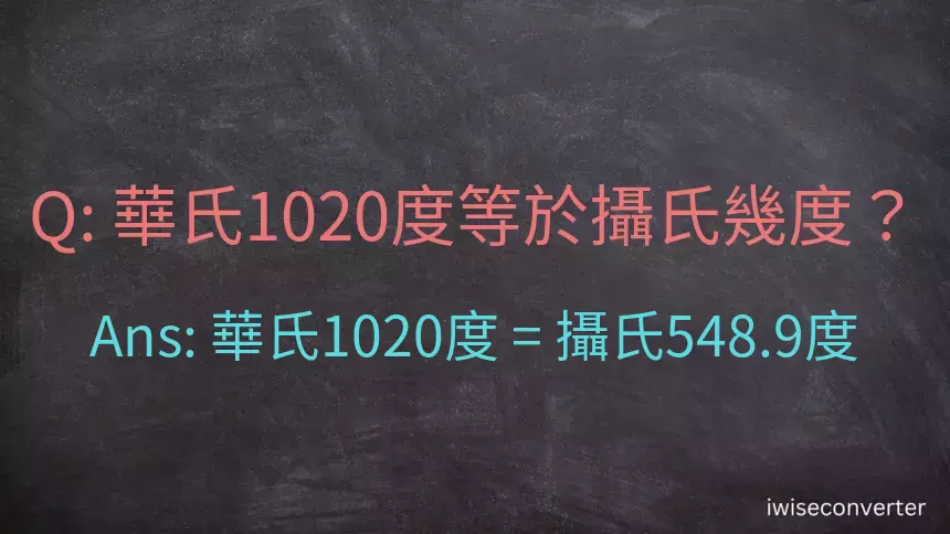 華氏1020度等於攝氏幾度？