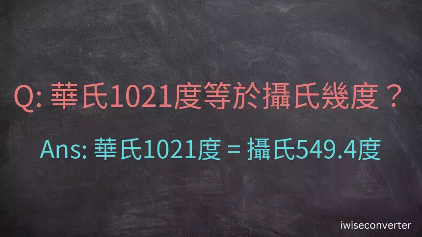 華氏1021度等於攝氏幾度？