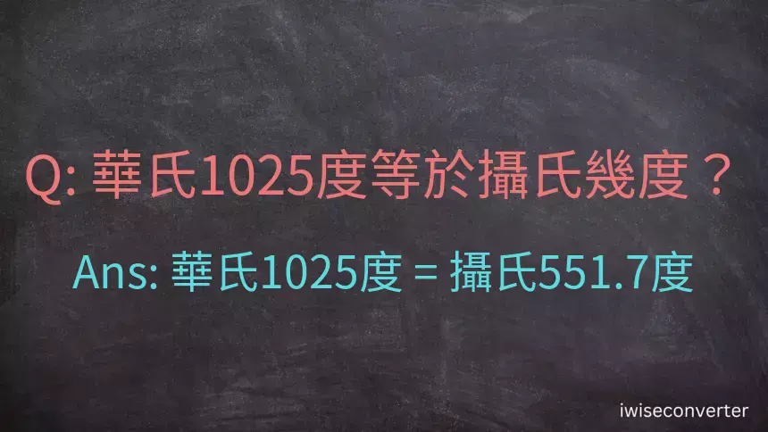 華氏1025度等於攝氏幾度？