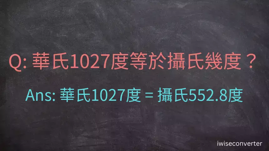 華氏1027度等於攝氏幾度？