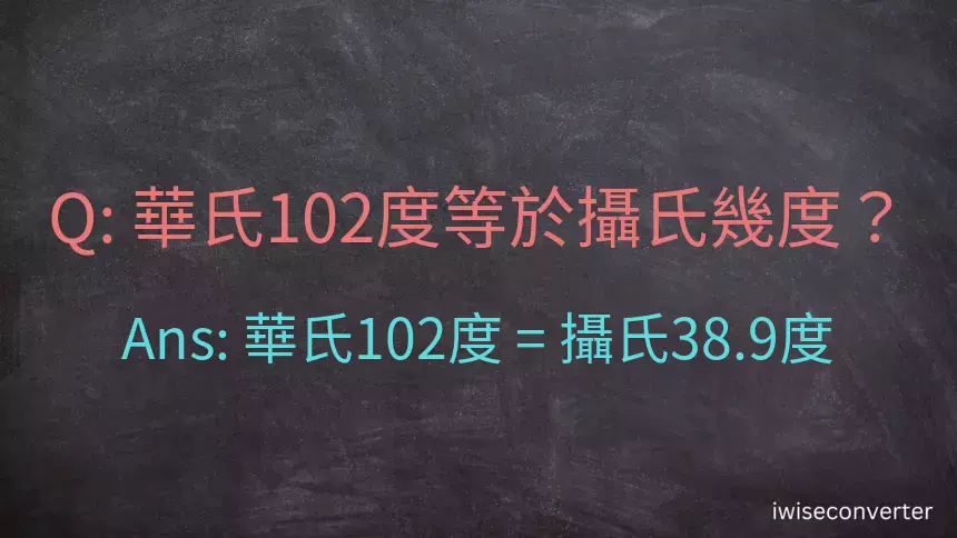 華氏102度等於攝氏幾度？