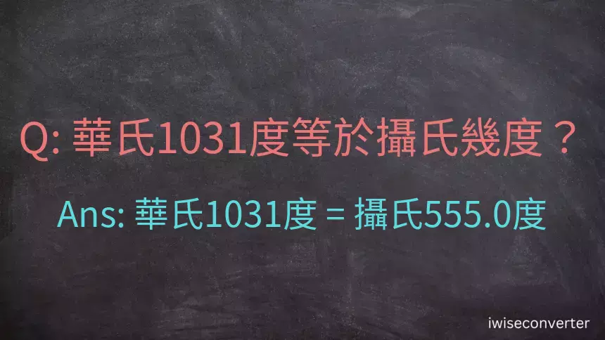 華氏1031度等於攝氏幾度？
