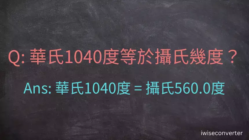 華氏1040度等於攝氏幾度？
