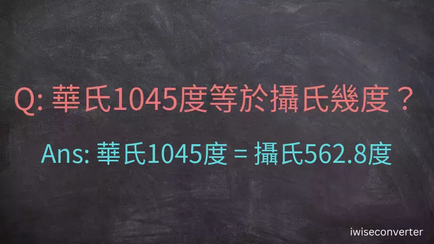 華氏1045度等於攝氏幾度？
