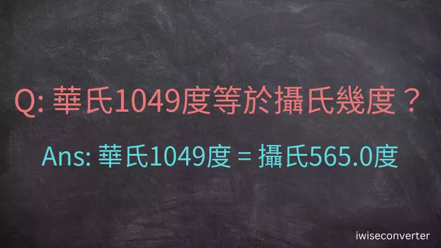 華氏1049度等於攝氏幾度？