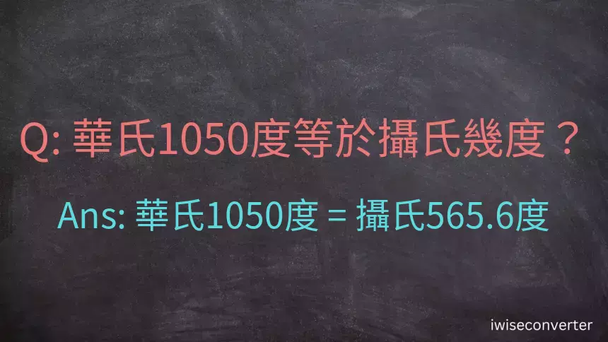 華氏1050度等於攝氏幾度？