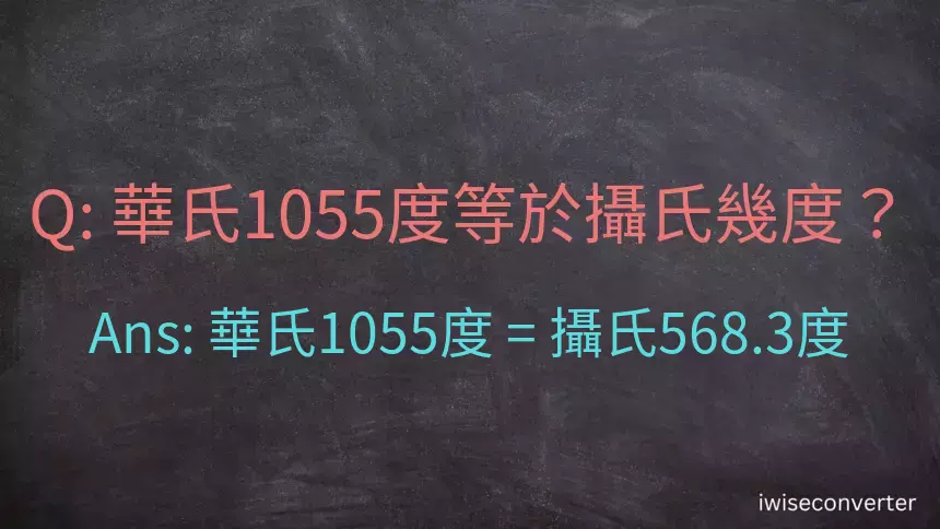 華氏1055度等於攝氏幾度？