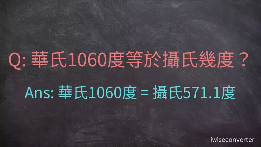 華氏1060度等於攝氏幾度？