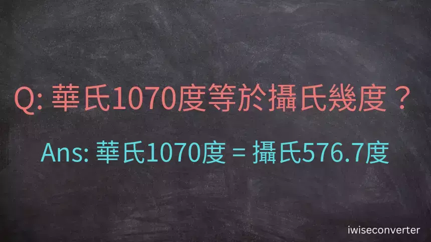 華氏1070度等於攝氏幾度？