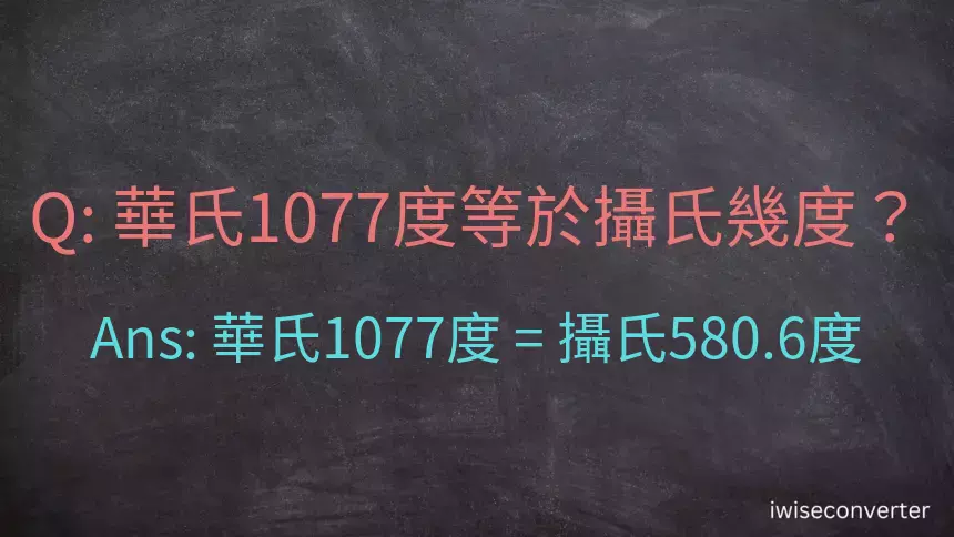 華氏1077度等於攝氏幾度？