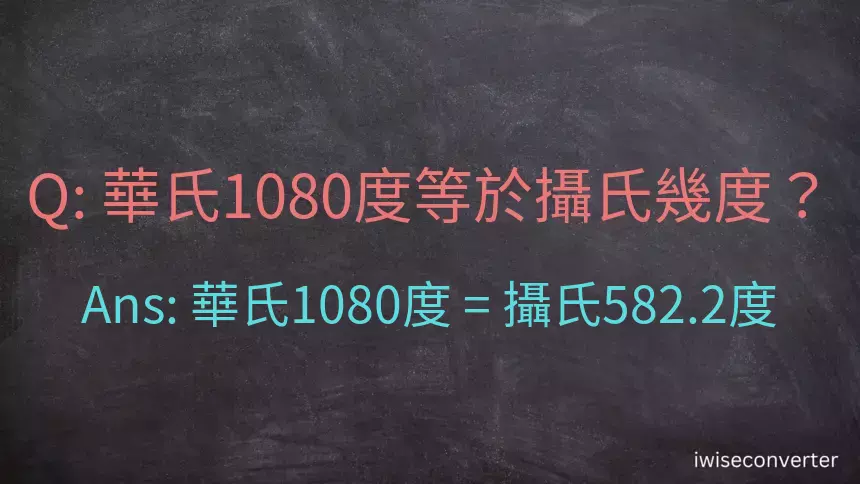 華氏1080度等於攝氏幾度？