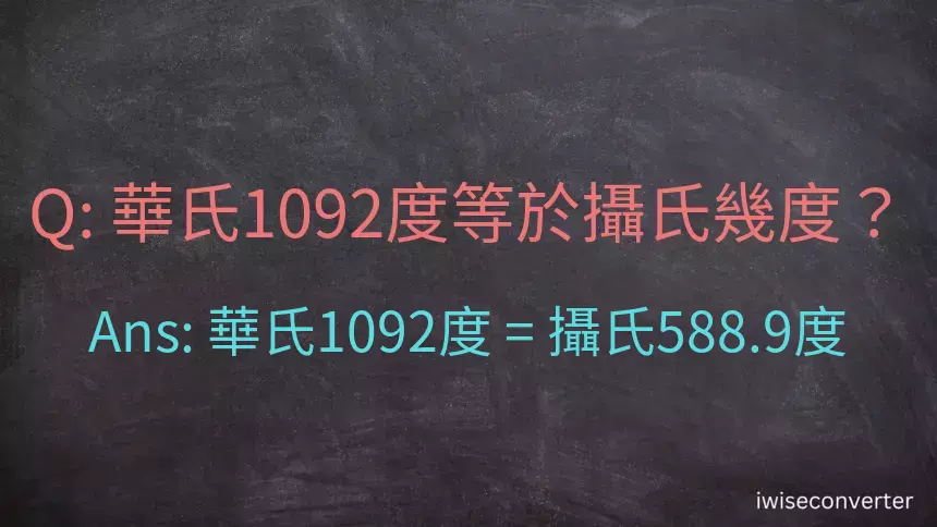華氏1092度等於攝氏幾度？