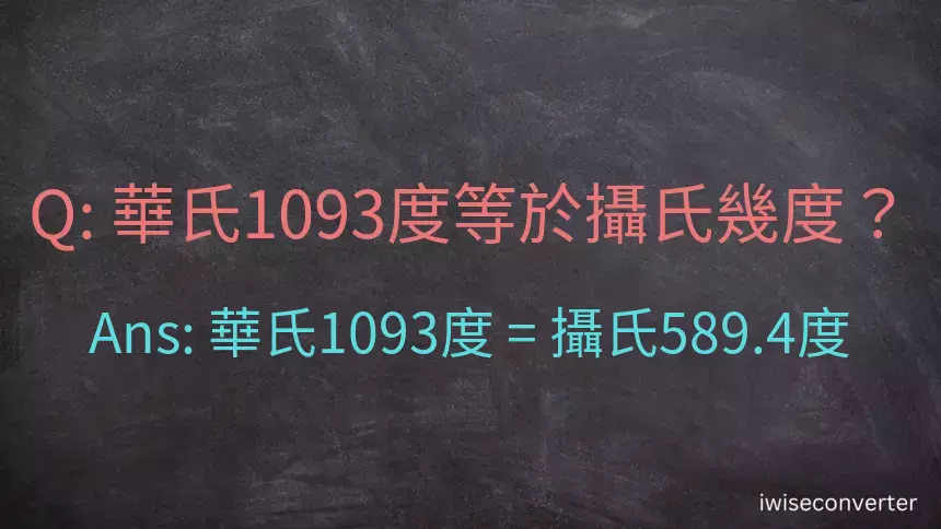 華氏1093度等於攝氏幾度？
