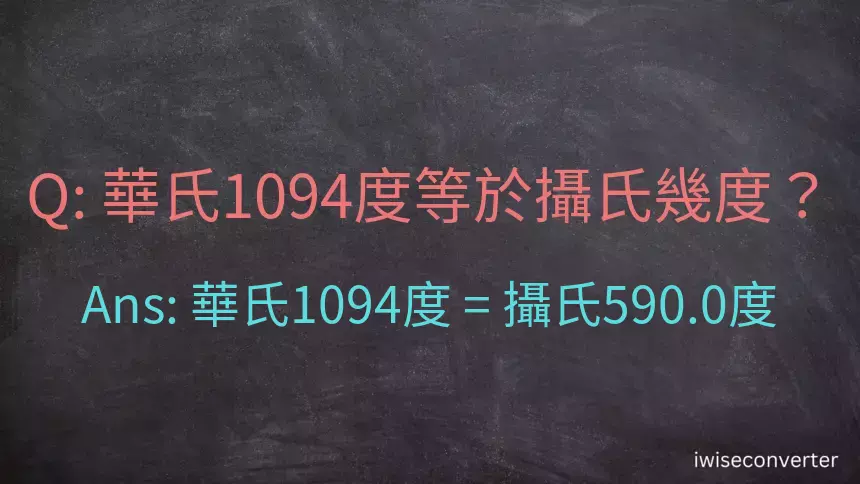 華氏1094度等於攝氏幾度？
