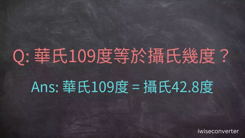 華氏109度等於攝氏幾度？