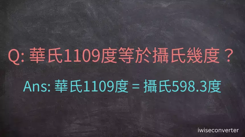 華氏1109度等於攝氏幾度？