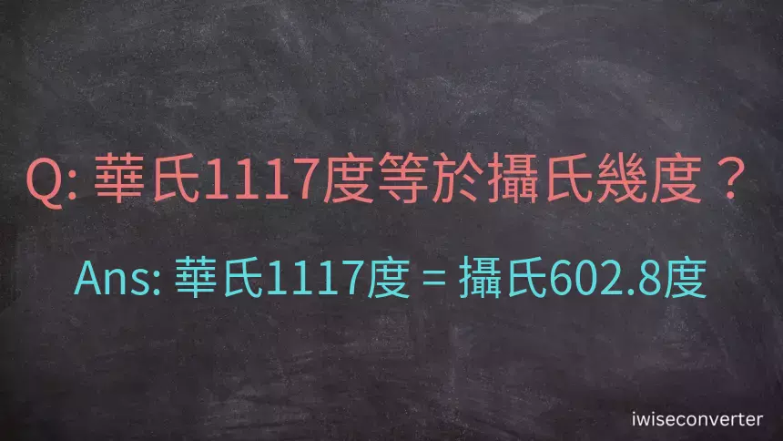 華氏1117度等於攝氏幾度？