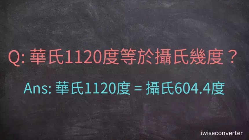 華氏1120度等於攝氏幾度？