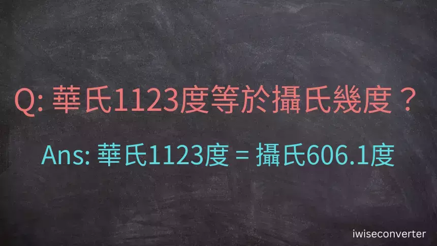 華氏1123度等於攝氏幾度？